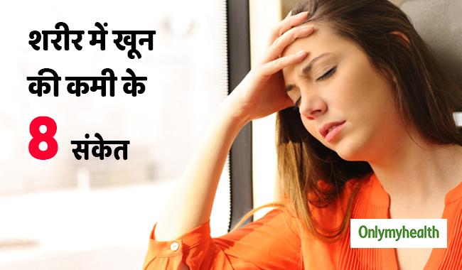 ये 8 लक्षण बताते हैं कि आपको एनीमिया हो गया है! जानें