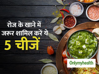 रोज के खाने में जरूर होने चाहिए ये 5 पौष्टिक आहार, हमेशा रहेंगे स्वस्थ