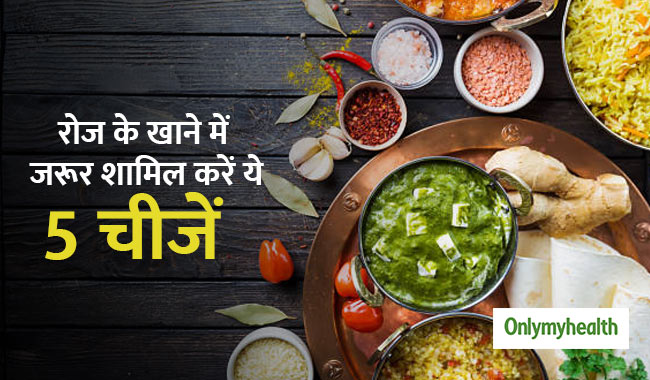 रोज के खाने में जरूर होने चाहिए ये 5 पौष्टिक आहार, हमेशा रहेंगे स्वस्थ
