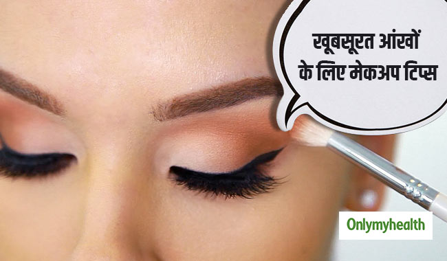 आंखों की खूबसूरती बढ़ाएंगी ये 5 आई मेकअप टिप्स