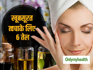 त्वचा के लिए वरदान हैं ये 6 तरह के तेल, जानें फायदे और प्रयोग का तरीका