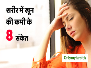 ये 8 लक्षण बताते हैं कि आपको एनीमिया हो गया है! जानें
