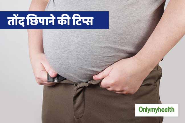 पुरुषों की बढ़ी हुई तोंद को फ्लैट दिखाते हैं ये 5 कपड़ें, पर्सनेलिटी भी बनती है अच्छी