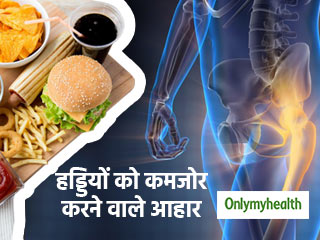 खान-पान की ये 8 गलत आदतें बना रही हैं आपकी हड्डियों को कमजोर