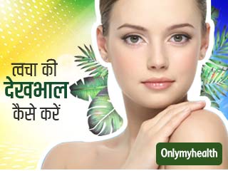 बदलते मौसम में कैसे करें त्‍वचा की देखभाल? ये हैं 15 बेस्‍ट टिप्‍स 