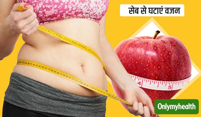 सेब खाकर भी घटा सकते हैं वजन, जानें सही तरीका