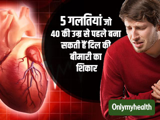 इन 5 गलतियों के कारण 40 की उम्र से पहले दिल की बीमारियों का शिकार हो सकते हैं आप