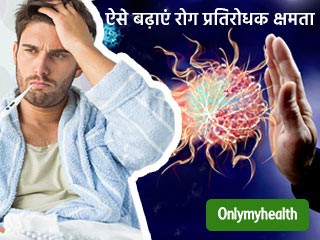 जल्दी-जल्दी पड़ते हैं बीमार तो इस ठीक करें अपना इम्यून सिस्टम