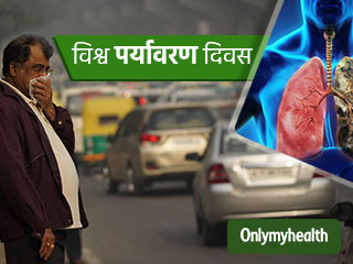 विश्व पर्यावरण दिवस: फेफड़ों को बुरी तरह प्रभावित करता है प्रदूषण, जानें खतरे और बचाव