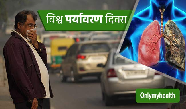 विश्व पर्यावरण दिवस: फेफड़ों को बुरी तरह प्रभावित करता है प्रदूषण, जानें खतरे और बचाव