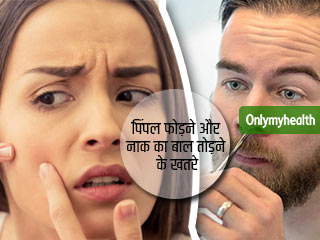 पिंपल फोड़ना और नाक का बाल तोड़ना हो सकता है खतरनाक, जानें क्यों