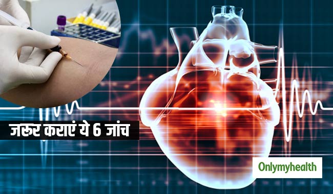 दिल की बीमारियों से रहना है दूर, तो आप भी जरूर करवाएं ये 6 जांच