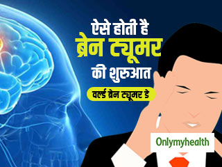 World Brain Tumour Day 2021: 10 सामान्य लक्षण जो हो सकते हैं ब्रेन ट्यूमर का शुरुआती संकेत