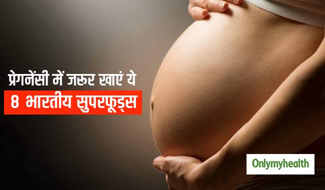 प्रेगनेंसी में हर महिला को खाने चाहिए ये 8 भारतीय सुपरफूड्स