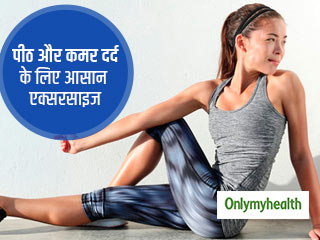 इन 5 स्ट्रेचिंग एक्सरसाइज से कमर और पीठ दर्द में मिलेगी राहत, जानें सही तरीका