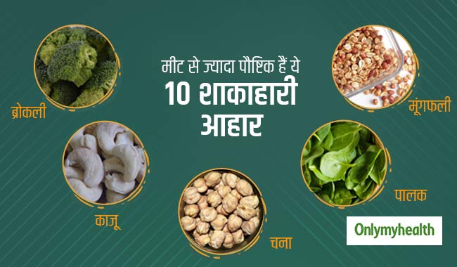 शाकाहारी लोगों के लिए वो 10 चीजें, जिनसे मिलेगा मीट से ज्यादा आयरन