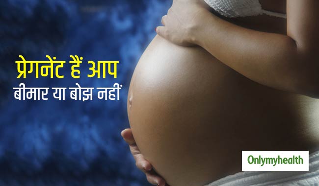 प्रेगनेंसी में खुद को बीमार और बोझ न समझें, आजमाएं ये टिप्स और रहें खुश