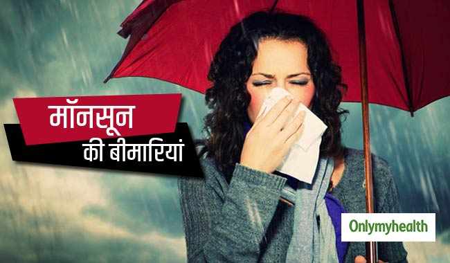 मॉनसून में आम हो जाती हैं ये 5 बीमारियां, बचाव के लिए अभी से रखें ये सावधानी