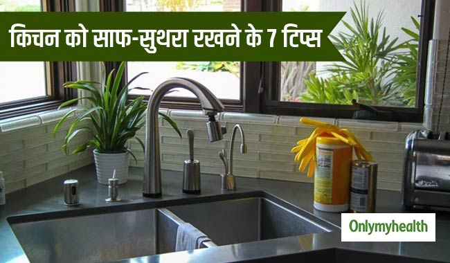किचन को साफ-सुथरा रखने के ये हैं 7 टिप्‍स, बैक्‍टीरिया और बीमारी से रहेंगे दूर 