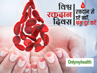 World Blood Donor Day 2022: रक्तदान से लगता है डर? कहीं इस डर का कारण ये 5 मिथ तो नहीं?