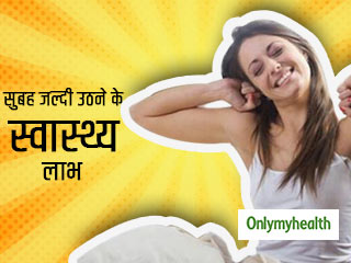 सुबह जल्‍दी उठने से नहीं होती ये 5 बीमारियां, वैज्ञानिक भी मानते हैं सही