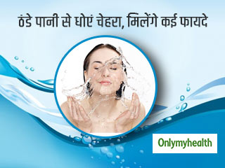खूबसूरत और जवान दिखना है तो रोज ठंडे पानी से धोएं चेहरा, मिलेंगे ये 4 फायदे