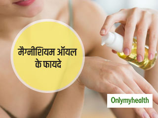 कई गंभीर बीमारियों को ठीक करता है मैग्नीशियम ऑयल, जानें इसके फायदे