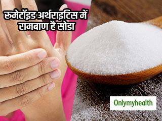 रूमेटॉइड अर्थराइटिस का सबसे आसान और सस्ता इलाज है बेकिंग सोडा, जानें कैसे