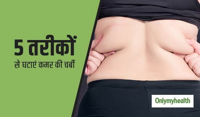 इन 5 तरीकों से घटाएं पीठ और कमर की चर्बी, बॉडी को मिलेगा 'पर्फेक्ट शेप'
