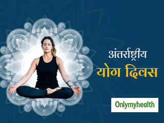 अंतर्राष्‍ट्रीय योग दिवस: योग के ये 10 फायदे, जिसे वैज्ञानिक भी मानते हैं सही