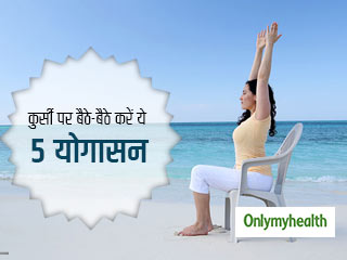 कुर्सी पर बैठे-बैठे 5 मिनट में करें ये 5 आसान योगासन, पूरा शरीर रहेगा स्वस्थ