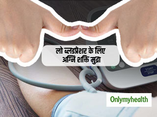 लो ब्लडप्रेशर की है समस्या तो ऐसे करें अग्नि शक्ति मुद्रा, मिलेंगे कई फायदे