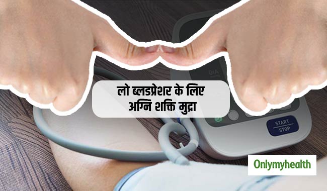 लो ब्लडप्रेशर की है समस्या तो ऐसे करें अग्नि शक्ति मुद्रा, मिलेंगे कई फायदे