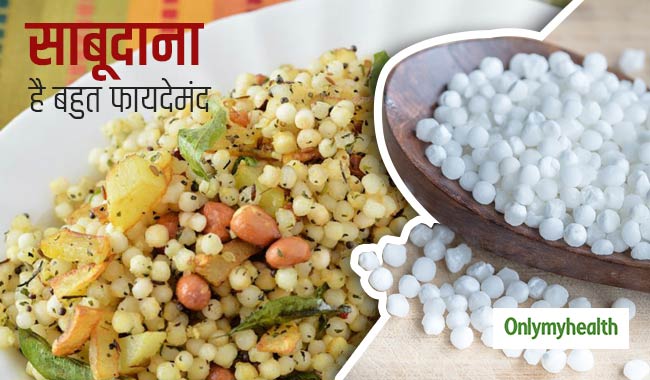 मांसपेशियों और हड्डियों के लिए फायदेमंद है साबूदाना, ऐसे करें ब्रेकफास्ट में शामिल