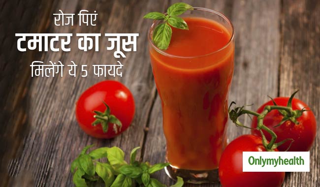 रोज इस तरह पिेएं टमाटर का हेल्दी जूस, मिलेंगे ये 5 फायदे