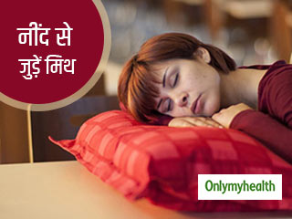 पूरी तरह मिथ हैं नींद से जुड़ी ये 5 बातें, डॉक्टर्स ने भी ठहराया गलत 
