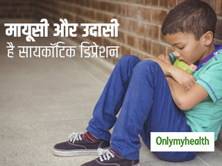 बच्चों में उदासी और मायूसी हो सकते हैं सायकॉटिक डिप्रेशन के लक्षण, ये हैं 3 कारण