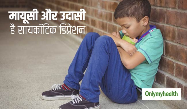 बच्चों में उदासी और मायूसी हो सकते हैं सायकॉटिक डिप्रेशन के लक्षण, ये हैं 3 कारण
