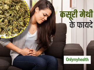 महिलाओं की इन 5 परेशानियों को ठीक करती है कसूरी मेथी, जरूर करें सेवन