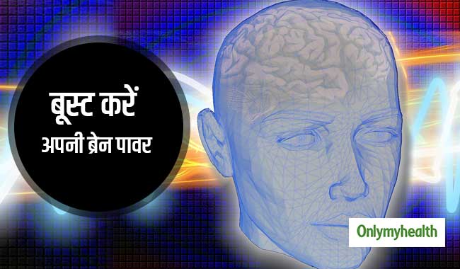 इन 5 तरीकों से बूस्ट करें अपनी ब्रेन पावर, याददाश्त होगी तेज
