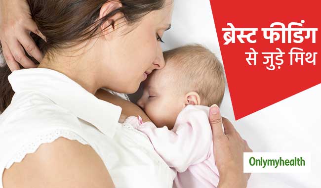 ब्रेस्ट फीडिंग को लेकर भ्रम हैं ये 8 बातें, कभी न करें भरोसा