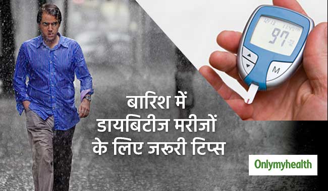 Diabetes And Monsoon Tips: डायबिटीज के मरीज बारिश के मौसम में जरूर ध्यान रखें ये 5 बातें
