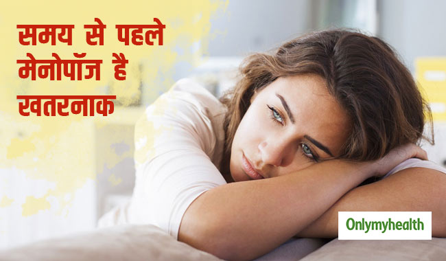 उम्र से पहले मेनोपॉज होता है खतरनाक, ये हैं 5 लक्षण