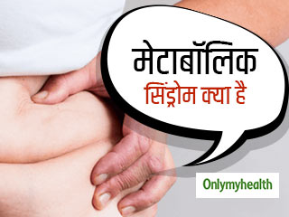 मेटाबॉलिक सिंड्रोम क्‍या है, जानें इसके कारण और लक्षण