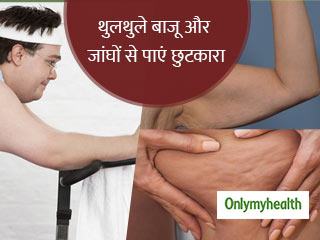 थुलथुले बाजू और जांघों से पाना है छुटकारा, तो रोज करें ये 5 एक्सरसाइज