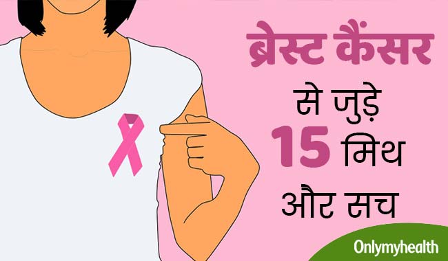 ब्रेस्ट कैंसर से जुड़े 15 झूठ जिन पर कभी न करें विश्‍वास, जानें सच   