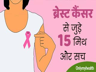 ब्रेस्ट कैंसर से जुड़े 15 झूठ जिन पर कभी न करें विश्‍वास, जानें सच   