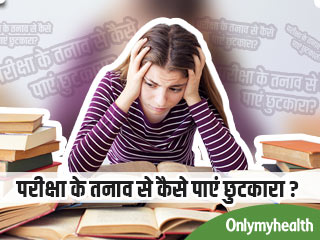 बोर्ड परीक्षा के दौरान बच्‍चे करें ये 2 आसान काम, तनाव रहेगा कोसों दूर