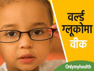 वर्ल्ड ग्लूकोमा वीक : बच्चे की आंखे कमजोर होने के हैं ये 3 मामूली कारण