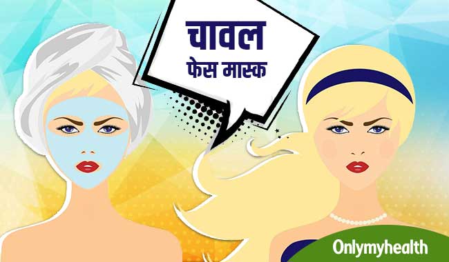 चेहरे पर तुरंत ग्‍लो चाहिए तो नहाने से पहले लगाएं चावल का फेसपैक